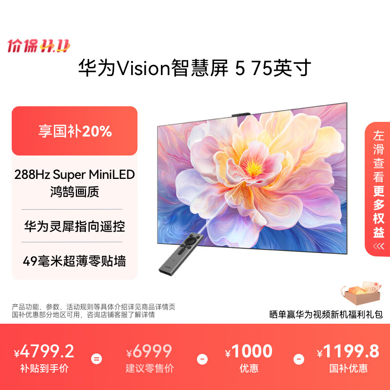 华为Vision智慧屏 5 75英寸 鸿蒙AI搜片 Super MiniLED鸿鹄画质国家补贴MateTV同源灵犀遥控平板电视机