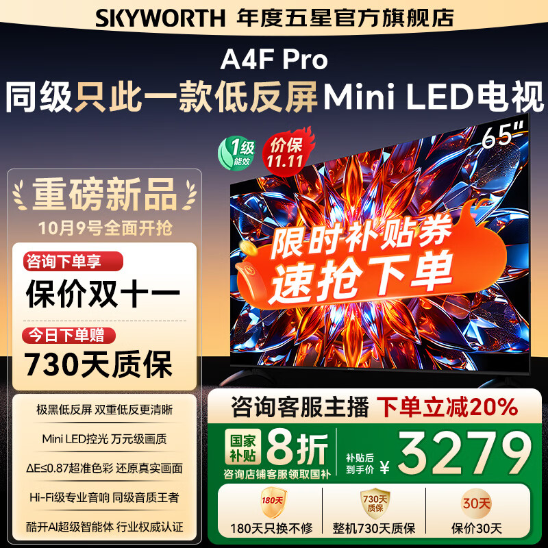创维电视65A4F Pro miniled 144Hz高刷 4+64G  4K智能液晶平板电视机 A4F升级款 一级能效
