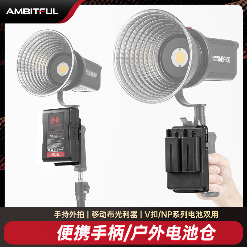 AMBITFUL BH-EF01电池手柄附件配件手持摄影灯聚光灯补光灯电池仓V口转NP电池户外拍摄 手柄