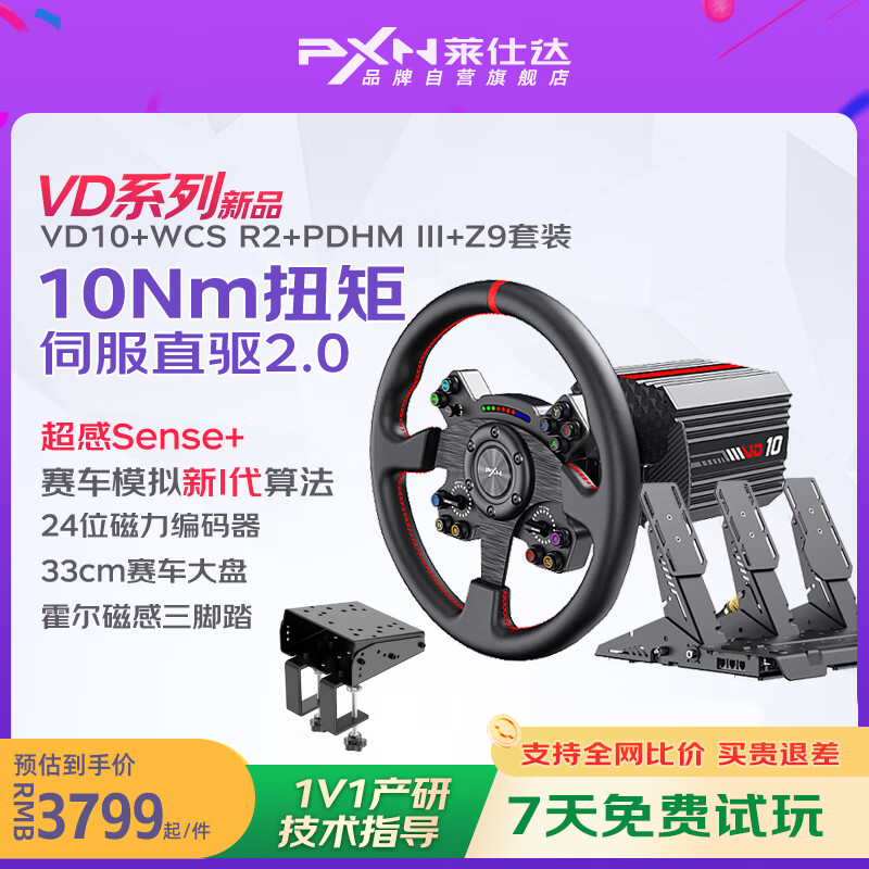 PXN VD10直驱赛车模拟器全套10牛米游戏方向盘 f1汽车模拟驾驶 支持PC电脑 欧卡2地平线5 神力科莎 VD10-WCS R2-PDHM III+Z9 WCS面盘套装