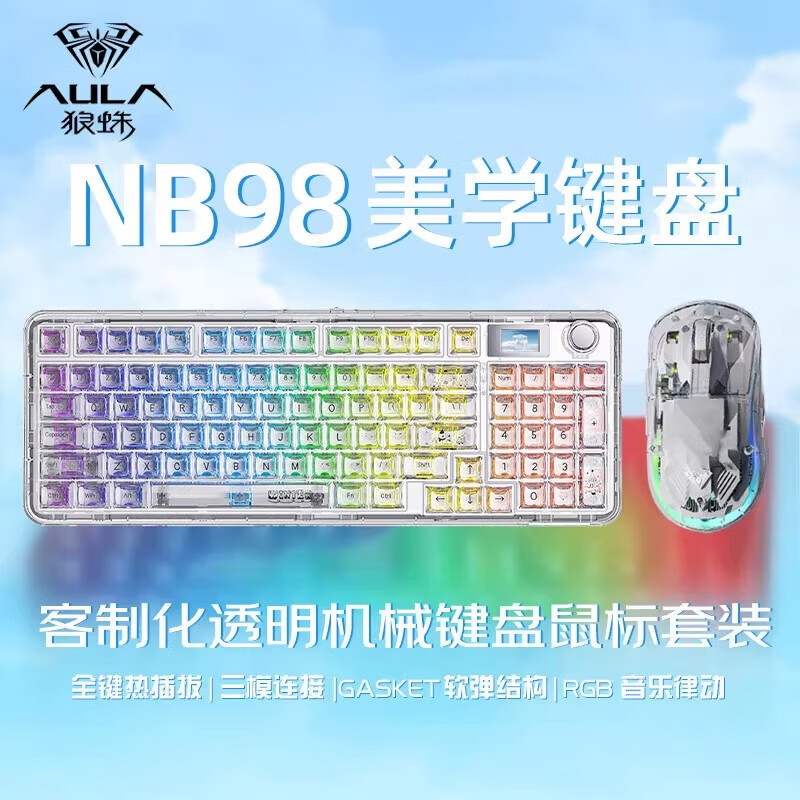 狼蛛（AULA）F-NB98透明三模客制化高透机械键盘gasket结构无线/蓝牙/有线全键热插拔游戏办公键盘 NB98白透键鼠套装【三模无线】