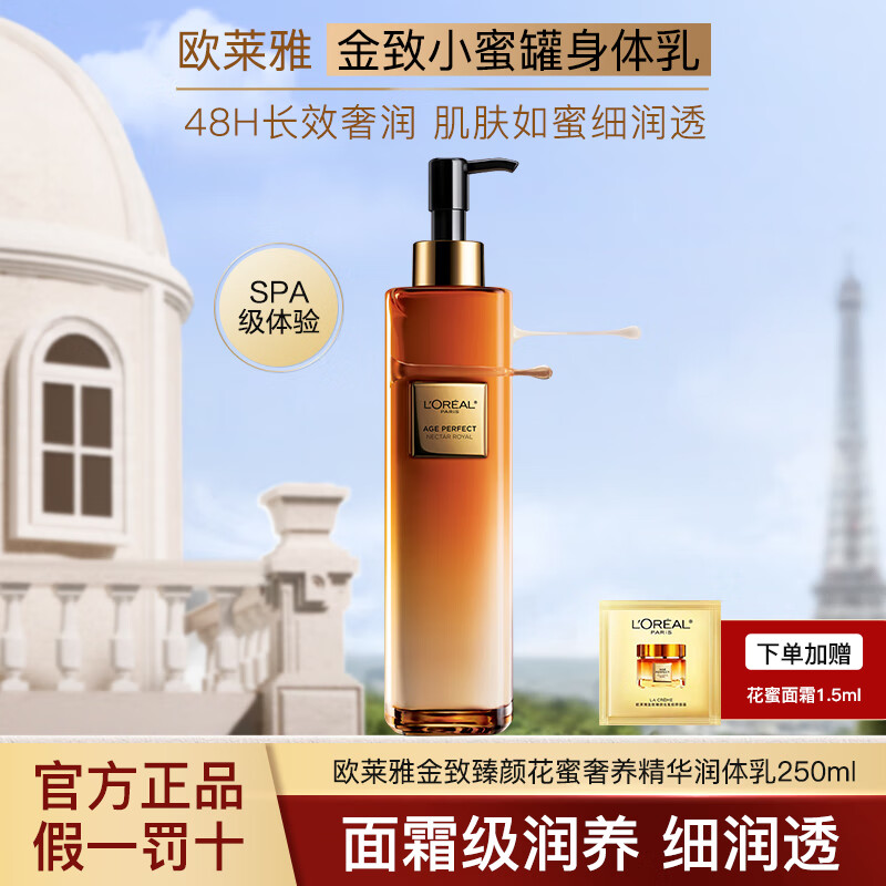 欧莱雅身体乳小蜜罐女士保湿滋润金致花蜜奢养精华润体乳霜二合一护肤 小蜜罐身体乳 250ml 1瓶 +面霜1.5ml