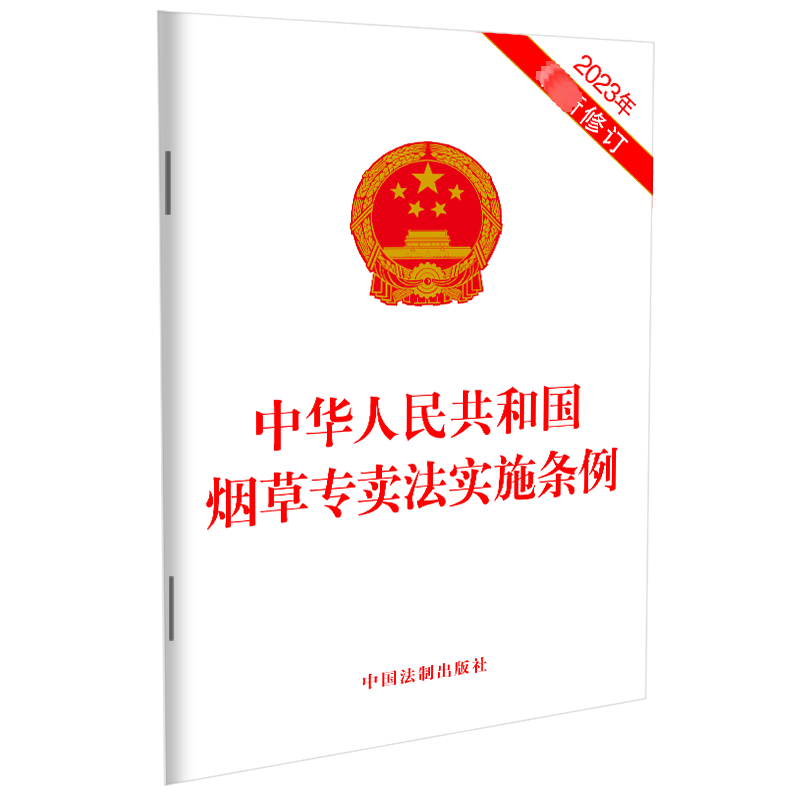 2023年中华人民共和国烟草专卖法实施条例中国法制出版社法律法规中国法制出版社新华书店正版