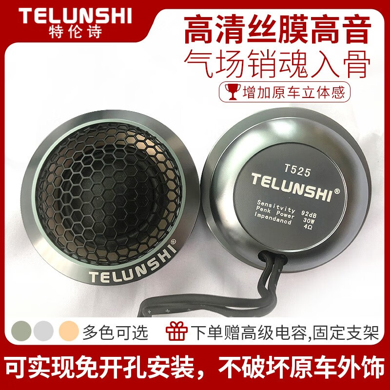 特伦诗TELUNSHI 汽车音响改装高音喇叭 车载高音仔扬声器 丝膜球顶高音 铝合金外壳带电容通用型 枪色 高音头/对(配电容+支架)