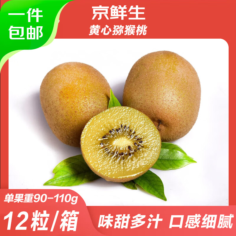 京鲜生 四川黄心猕猴桃12粒装 单果90-110g 新鲜水果 源头直发包邮 
