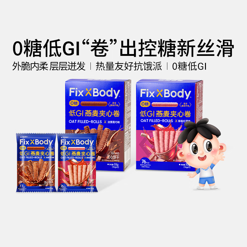 Fix XBody【直播专享】旺旺FixXBody低GI黑巧燕麦卷糖友 GI值:35-浓厚黑巧味*3+GI值:40-