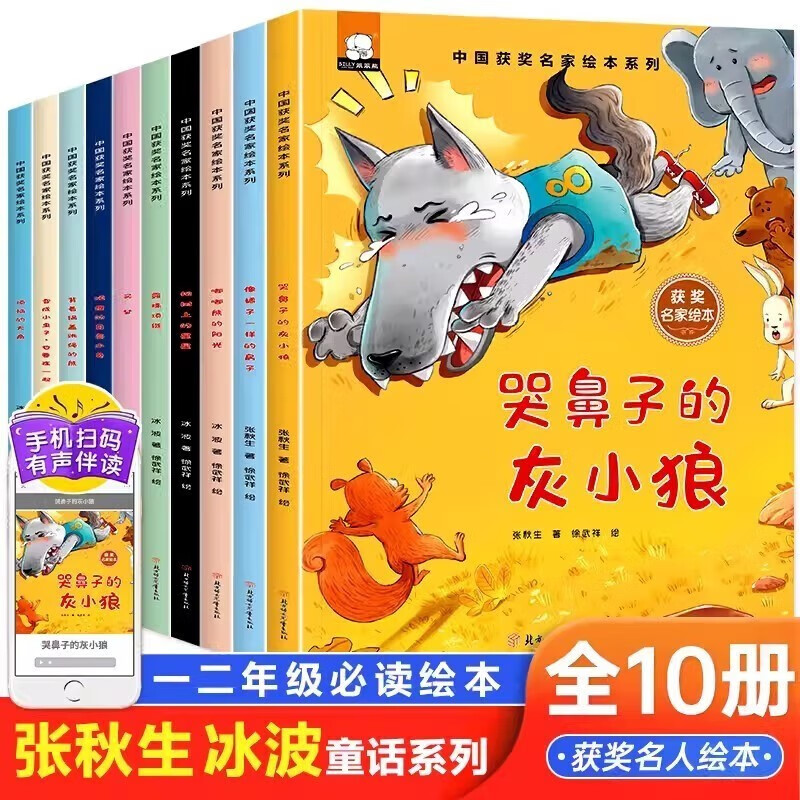 一年级课外阅读必读书籍名家获奖绘本注音版全套10册正版图书 有声伴读哭鼻子的灰小狼老师推荐适合小学1年级2看的课外书3-5-6岁以上孩子儿童绘本故事书带拼音幼儿读物新图书 幼儿园经典书单小中大班早教书