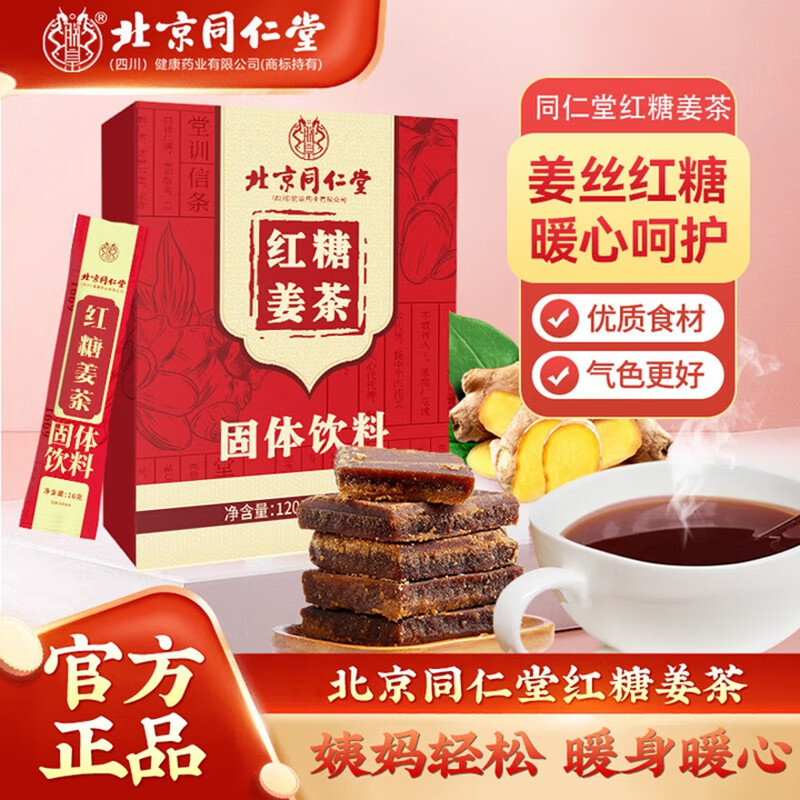 朕皇北京同仁堂红糖姜茶大姨妈月经暖宫生理期痛驱寒例女友女神假专用 【2盒装】