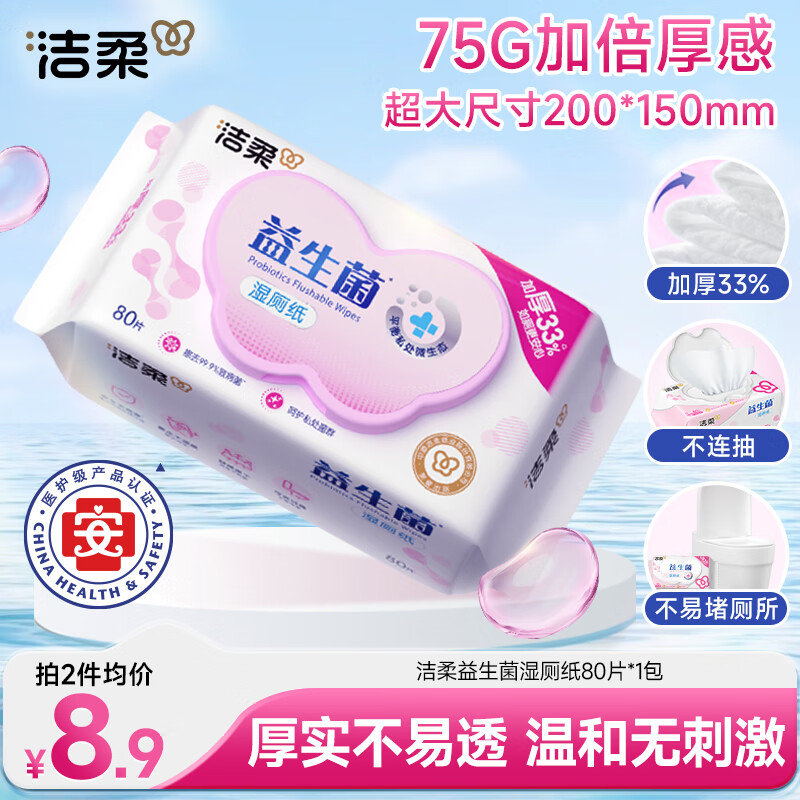洁柔益生菌湿厕纸80片加厚湿纸巾厕纸 湿巾呵护女性私处 开学校园必备