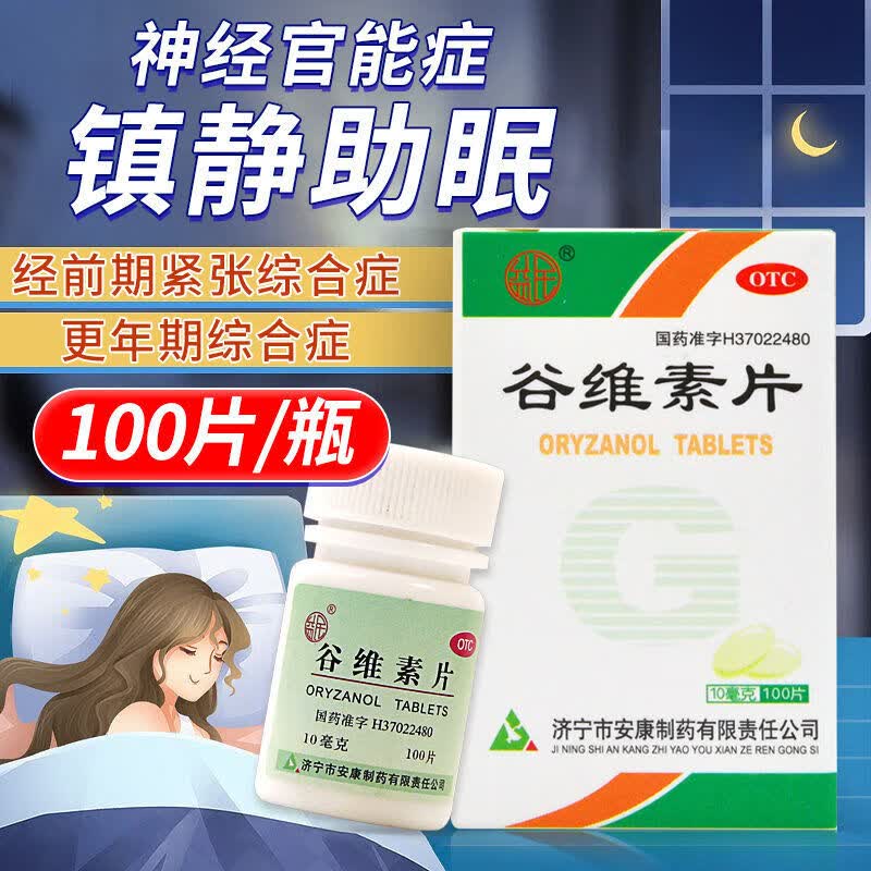 [益民]谷维素片 10mg*100片 1盒装 10mg*100片/盒神经官能症经前期紧张综合征更年期综合征的镇静助眠