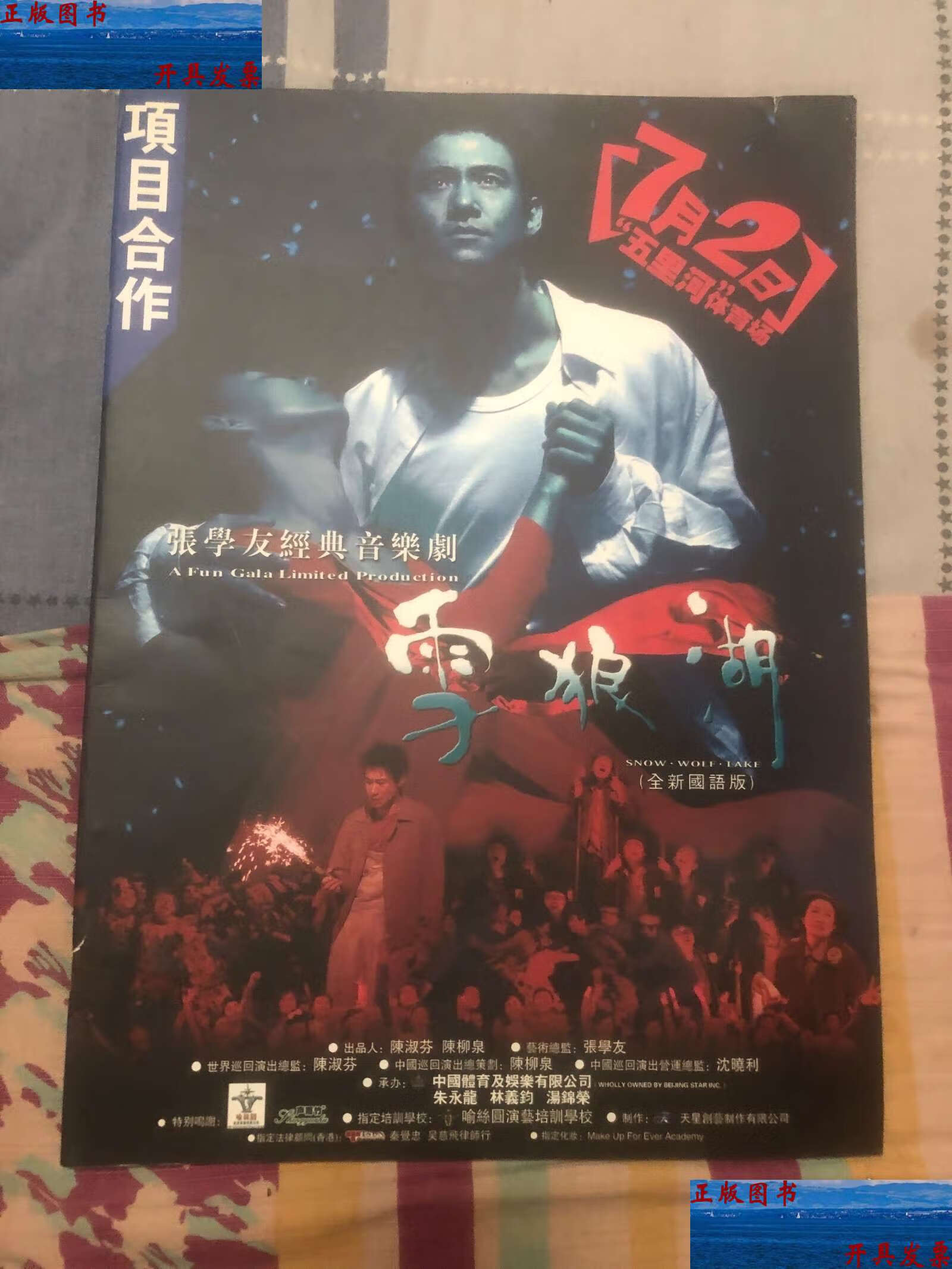 张学友经典音乐剧雪狼湖剧照 /张学友 张学友