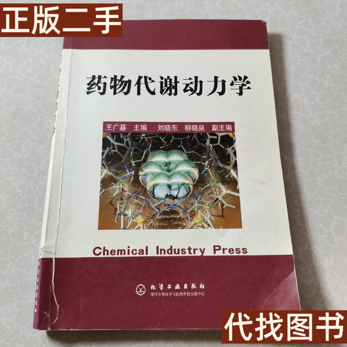 绝版旧书 药物代谢动力学 王广基