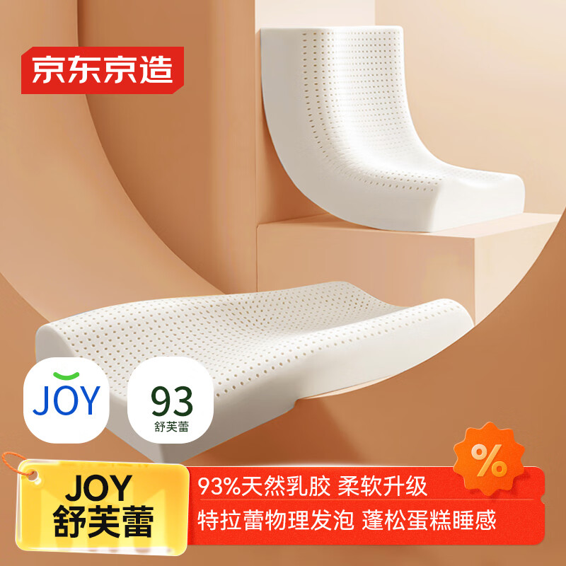 京东京造舒芙蕾顶奢特拉蕾工艺 93%乳胶枕头波浪颈椎枕 泰国天然乳胶