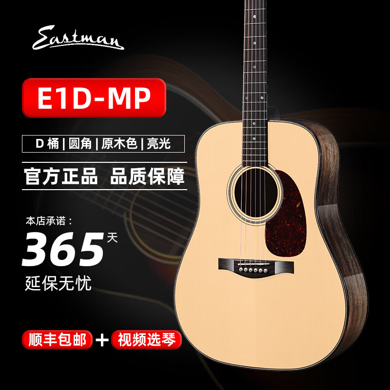 Eastman伊斯特曼E1D高端全单民谣吉他E20指弹演奏级木吉他E3OOSS全单吉他 E1D-MP 41英寸原木色 全亮光云杉枫木 加振款