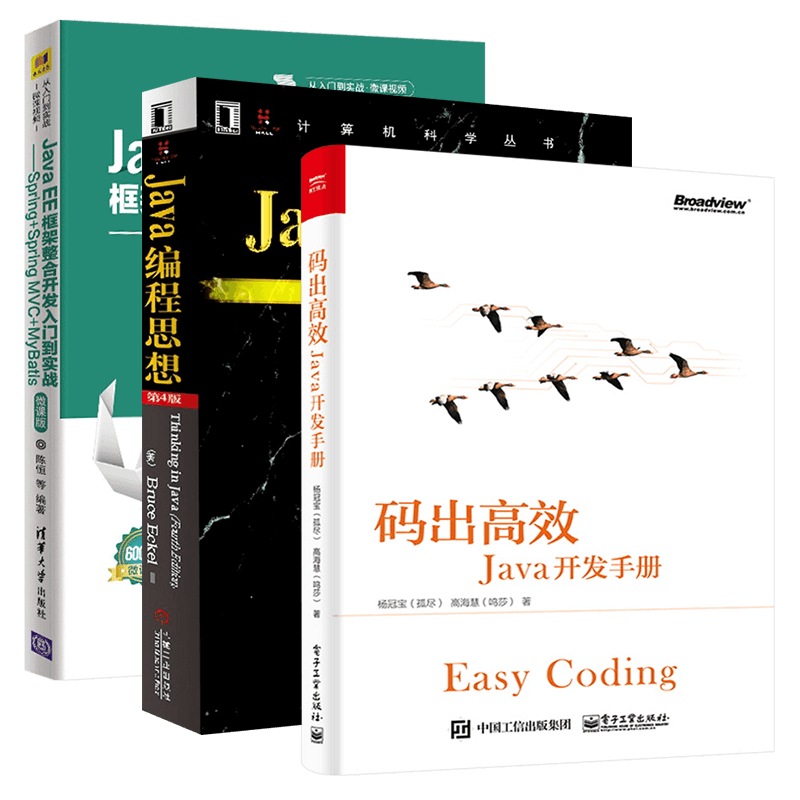 码出高效Java开发手册+Java编程思想+Java EE框架整合开发入门到实战 三册