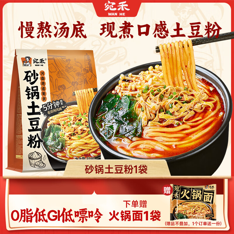 宛禾 砂锅土豆粉方便速食麻辣烫河南特色过桥卤米线粉丝火锅夜宵 【尝鲜】砂锅土豆粉320g*1袋