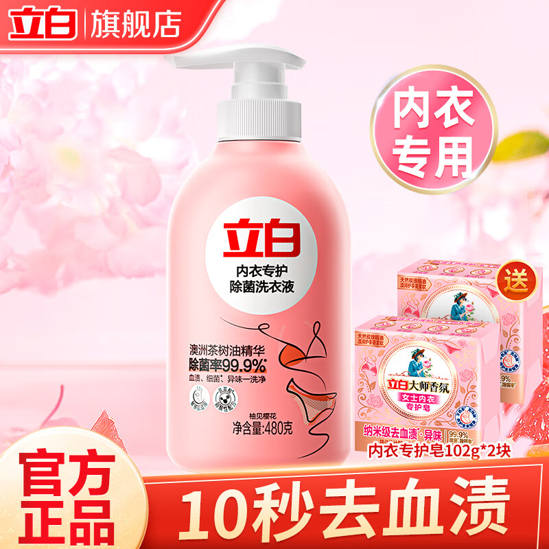 立白内衣洗衣液内衣裤专用洗衣液除菌抑菌去血渍不伤手学生宿舍家用 【内衣专护】480g+大师香氛皂
