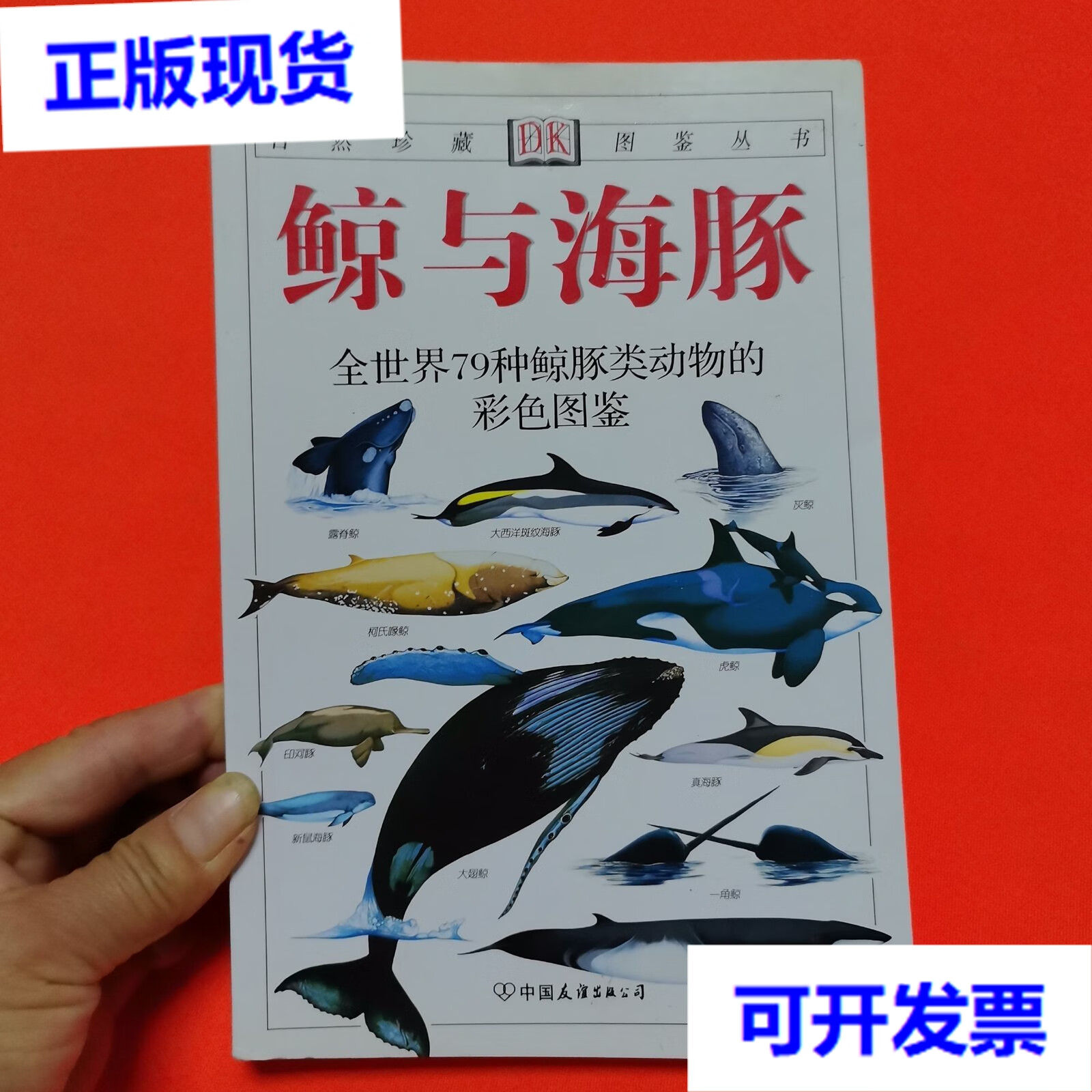 鲸与海豚:全世界79种鲸与海豚的彩色图鉴