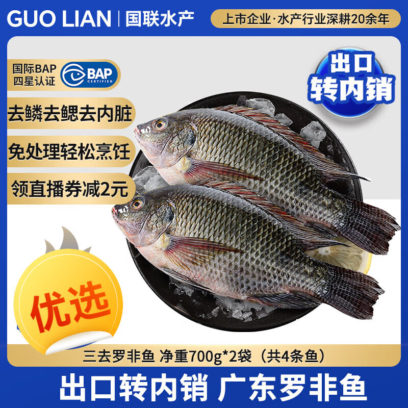 GUO LIANGUOLIAN國聯(lián)三去黃花魚國產(chǎn)寧德東海大黃魚海鮮水產(chǎn) 三去羅非魚4條/2.8斤