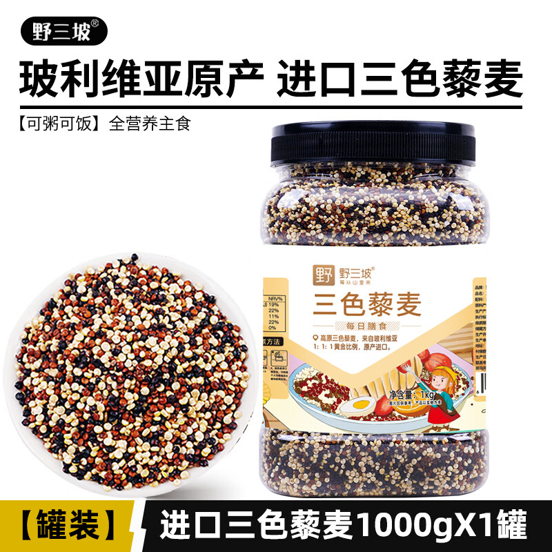 野三坡正宗三色藜麥米正宗白藜麥高原粗糧非即食青海五谷雜糧主食黎麥飯 進(jìn)口三色藜麥1000g*1罐