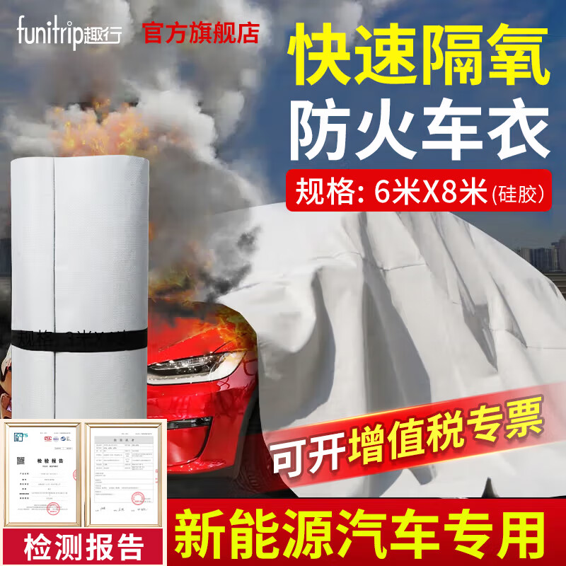 趣行汽车灭火毯 玻璃纤维防火毯新能源阻燃车衣轿车SUV自燃灭火 硅胶6x8米【电瓶车灭火毯】 京东折扣/优惠券
