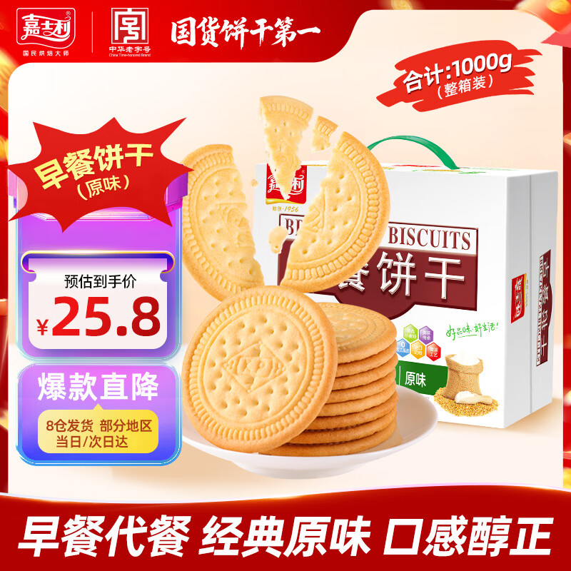 嘉士利饼干零食 营养早餐饼干 原味1000g/箱 早餐食品零食礼盒团购