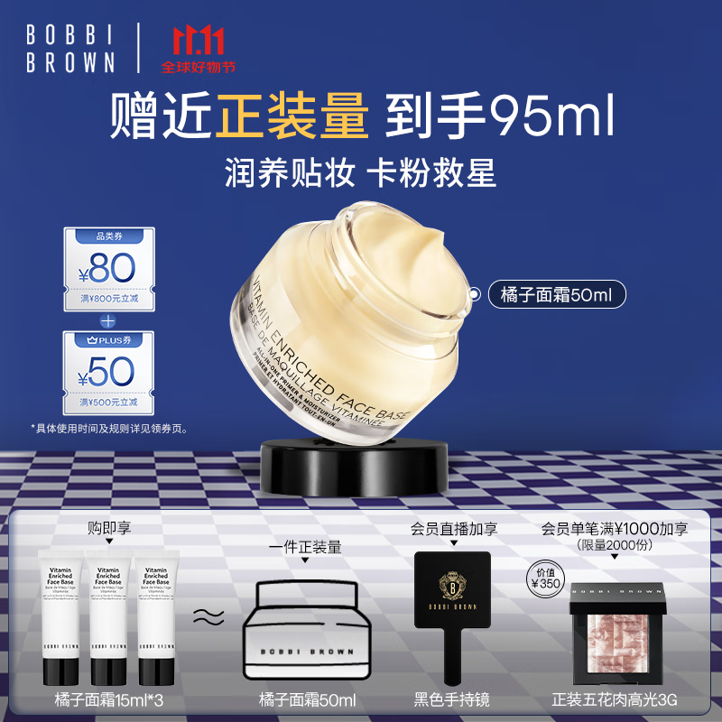 芭比波朗（Bobbi Brown）妆前柔润底霜橘子霜保湿隔离妆前乳50ML七夕情人节礼物