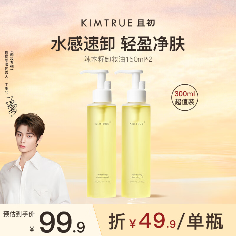 KIMTRUEKIMTRUE且初辣木籽卸妆油深层清洁眼唇敏感肌卸妆水液男女150ml*2