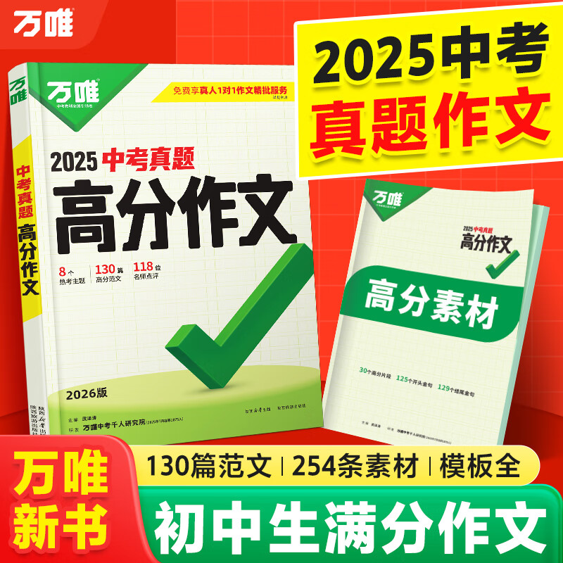 万唯中考满分高分作文2026版初中作文素材大全范文精选七年级八九年级专项训练同步人教写作技巧万维中考 【2026新版】真题作文【语文】 京东折扣/优惠券