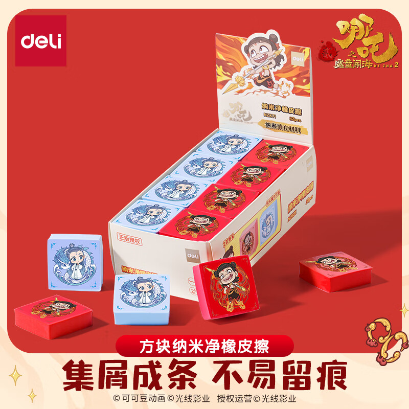 得力（deli）哪吒联名纳米净橡皮擦方形纳米净 擦字成线擦拭不伤纸开学必备文具 红色款 哪吒款 NZ871