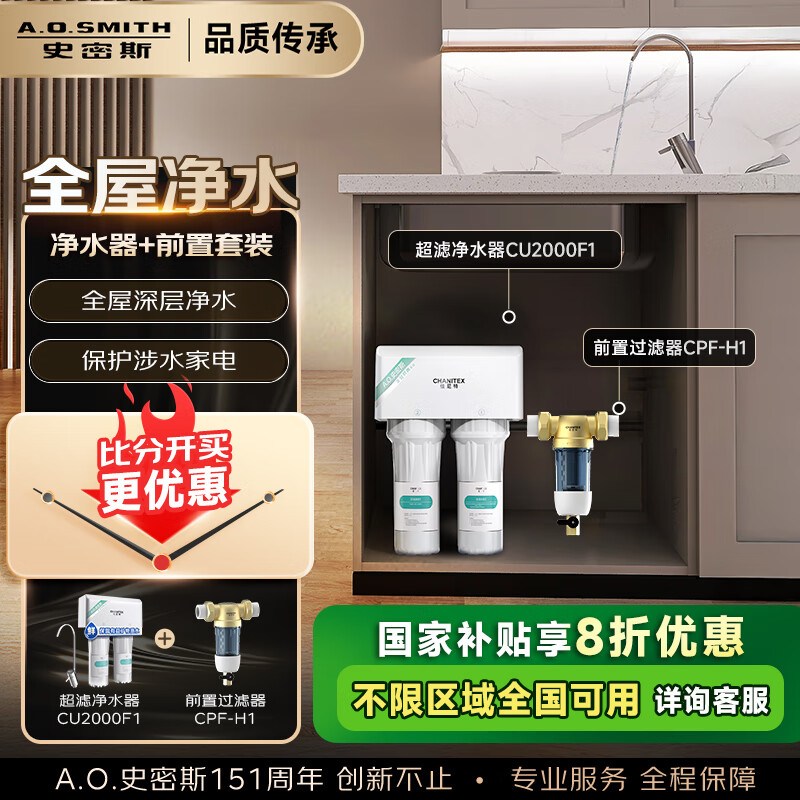 佳尼特（CHANITEX）【全新上市 千元官方補貼】超濾凈水器 家用廚下式自來(lái)水過(guò)濾器廚房前置凈水機凈飲機  CU2000F1 【前置套裝】?jì)羲?前置CPF-H1 保留有益礦物質(zhì)