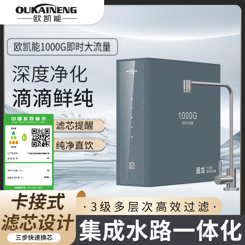 欧凯能净水器家用厨房自来水过滤器直饮机净水机RO反渗透1000G即时大流量智能物联屠龙M7母婴直饮机 套餐2（详询客服）