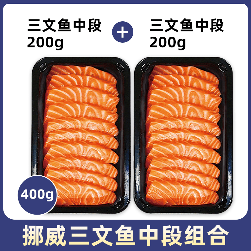 鮮有匯聚新鮮挪威鮭魚中段刺身 大西洋鮭生魚片 送芥末醬油 挪威中段*2[升級2盒裝] 200g