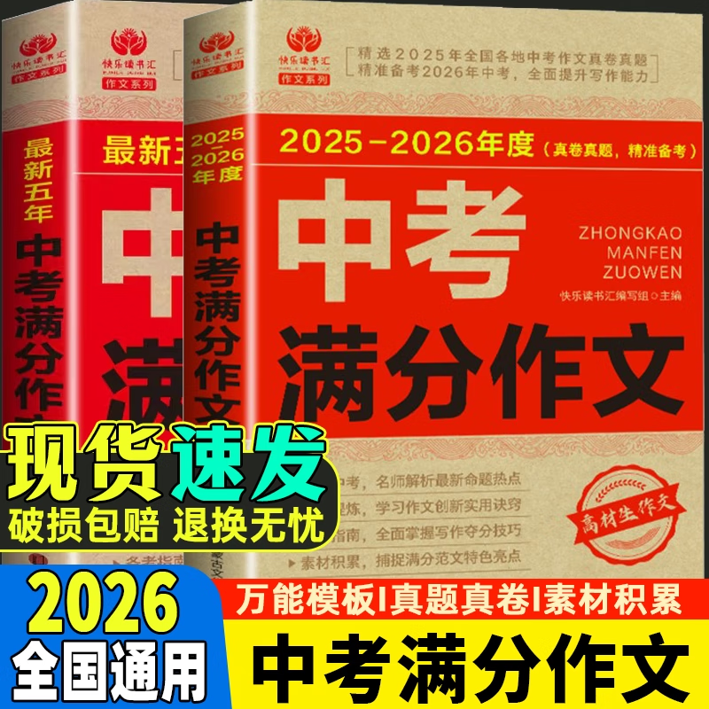【备考2026】中考满分作文2026新版初中优秀作文书大全人教版初中生写作技巧书高分范文精选素材全国中考五年真题作文热点素材模板 全2册【备考2026】中考满分作文