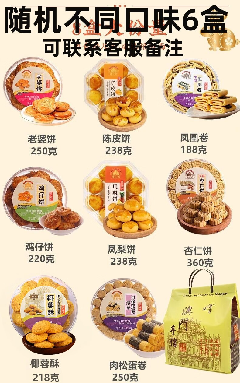 澳正香廣東澳門(mén)特產(chǎn)手信香港深圳珠海廣州糕點(diǎn)小吃零食父親節禮盒送禮品 大禮包6盒裝1526g（送禮品袋）