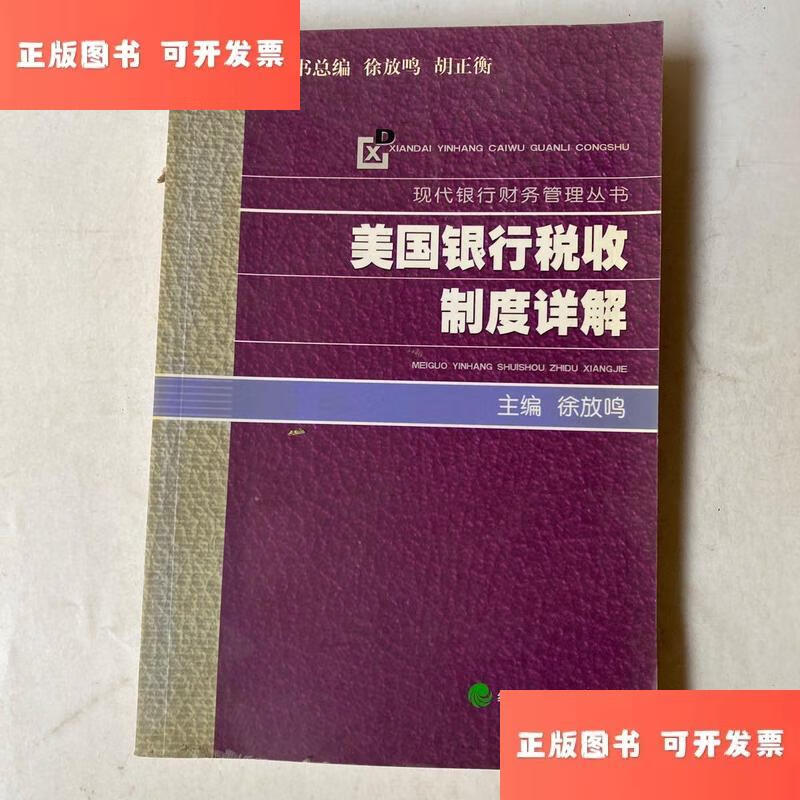 美国银行税收制度详解 /徐放鸣 经济科学出版社