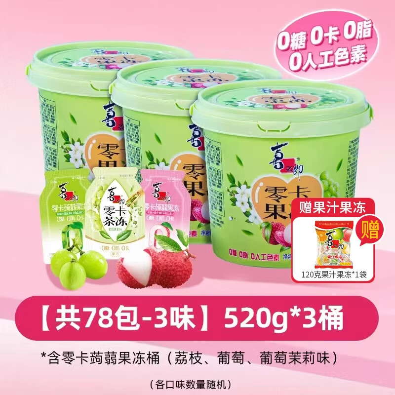 喜之郎0糖0卡蒟蒻果冻桶 0脂多口味520克每桶26包儿童零食休闲伴手礼 【量贩装 下单立贈】3桶装