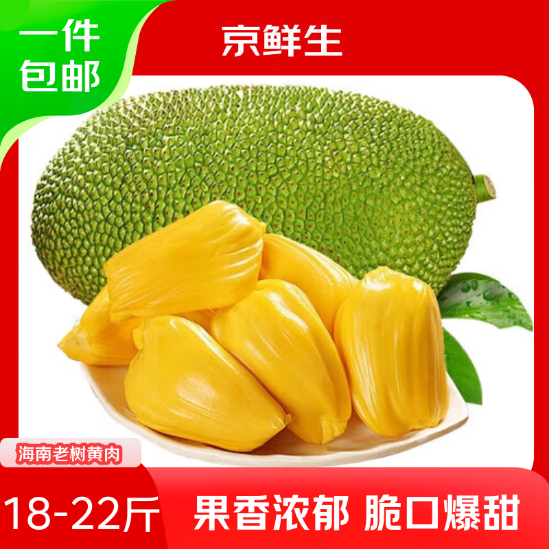 京鲜生 海南菠萝蜜 18-22斤 净重18斤 生鲜水果 源头直发
