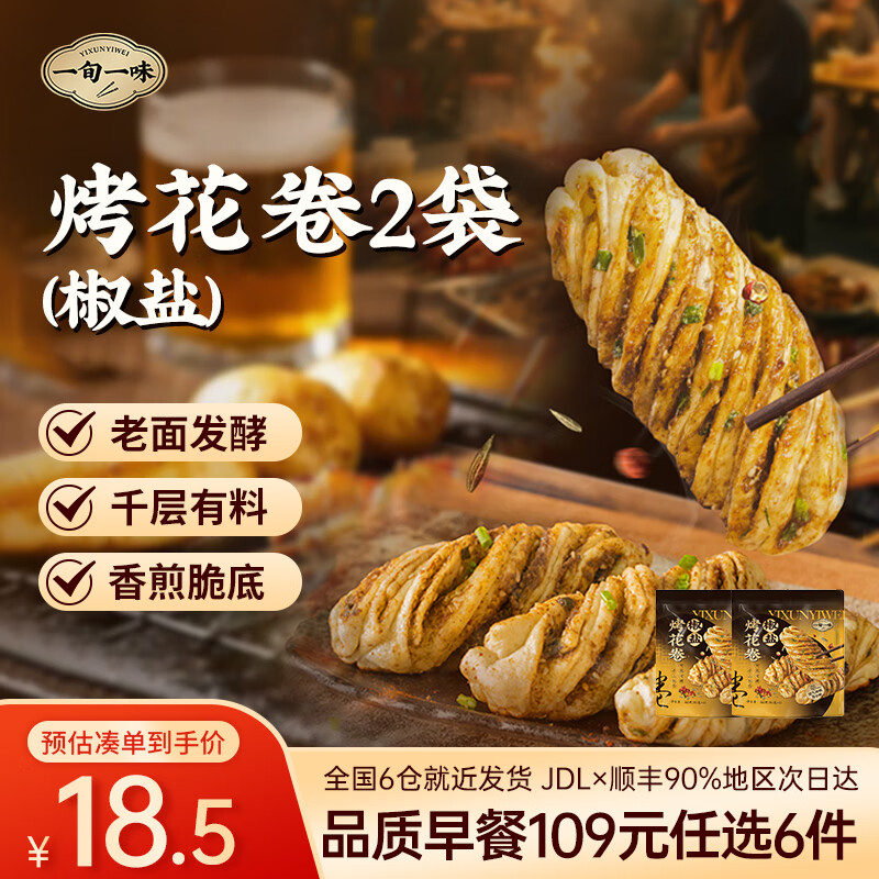 一旬一味109元任选6组 纸皮烧麦糯米烧卖包子馄饨儿童早餐速食宵夜半成品 【扭扭千层烤花卷】2袋椒盐味 共680g/8只