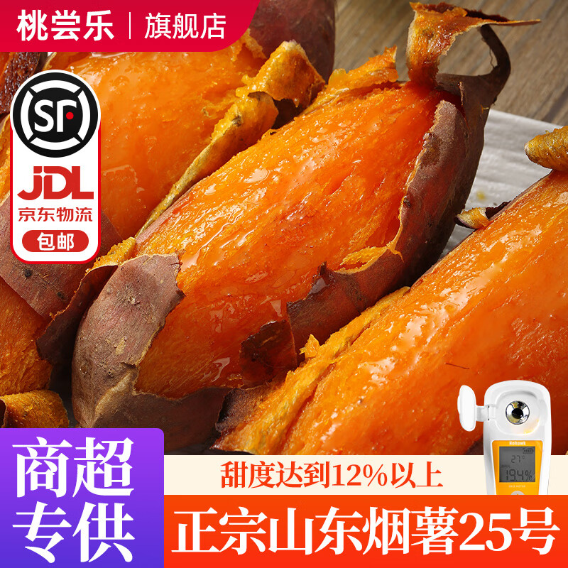 桃尝乐正宗山东烟薯25号蜜薯新鲜红薯糖心流油番薯农家沙地烤山芋地瓜 精选中果净重4.5斤（单果3-8两） 顺丰/JD快递