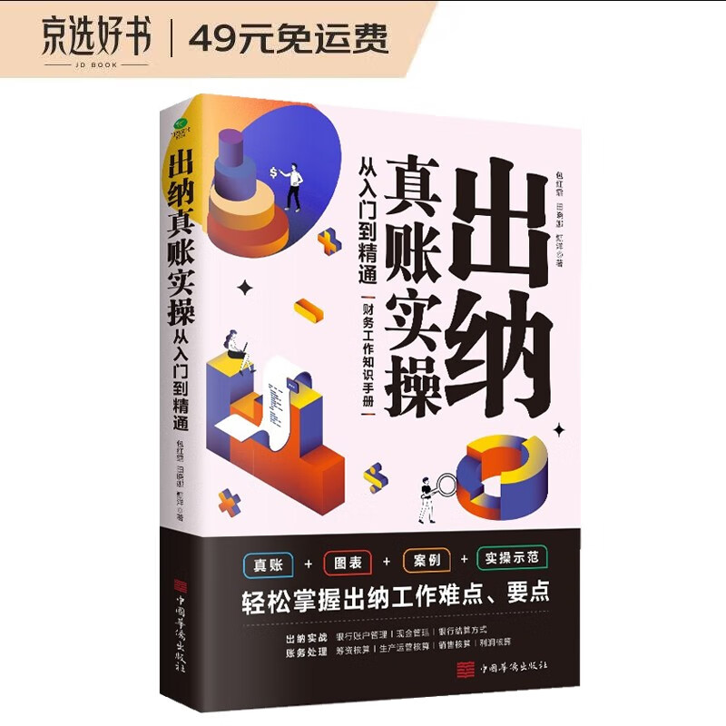 出纳真账实操：从入门到精通