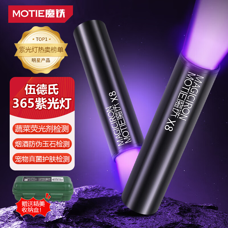 魔铁（MOTIE）紫光灯鉴定伍德氏灯紫外线手电筒365nm果蔬荧光剂检测笔板材验钞