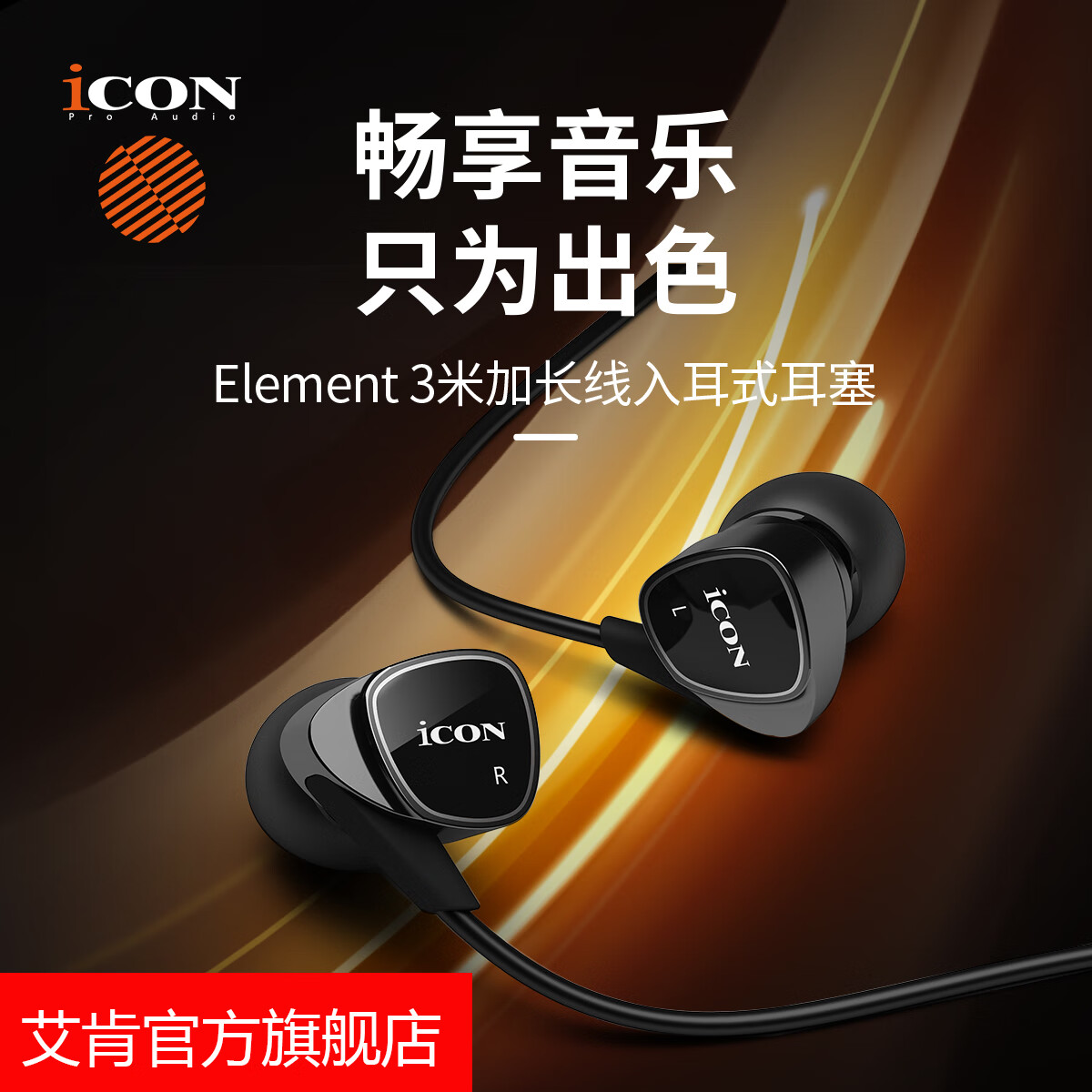 艾肯 iCON Element入耳式專(zhuān)業(yè)監聽(tīng)耳機長(cháng)線(xiàn)耳塞手機電腦直播K歌高保真HiFi主播錄音樂(lè )聲卡耳返聽(tīng)