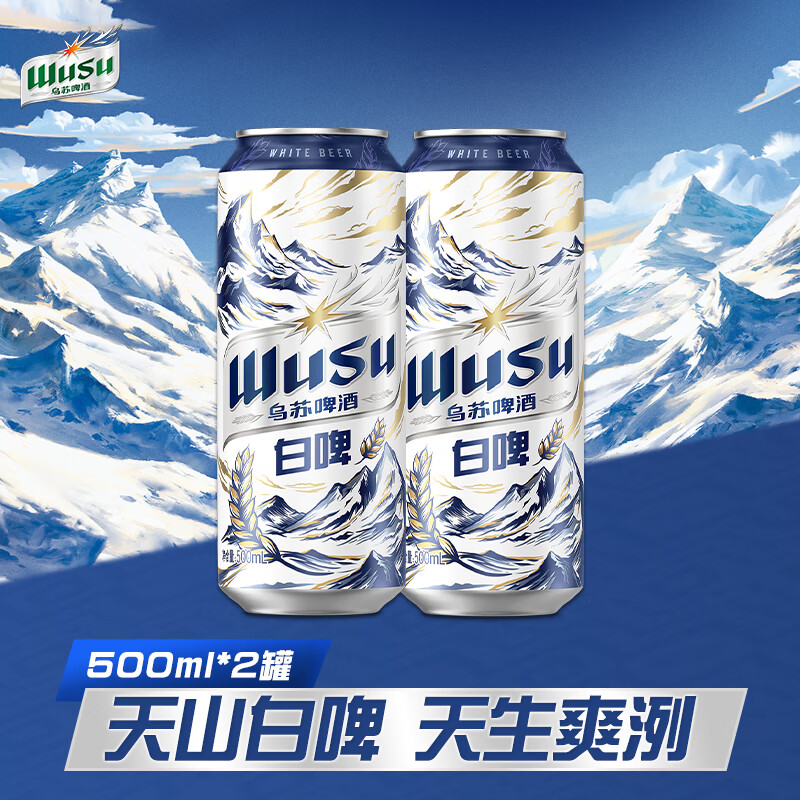 乌苏啤酒（wusu）京东自营天山清爽白啤精酿阿克苏小麦500ml*2罐装