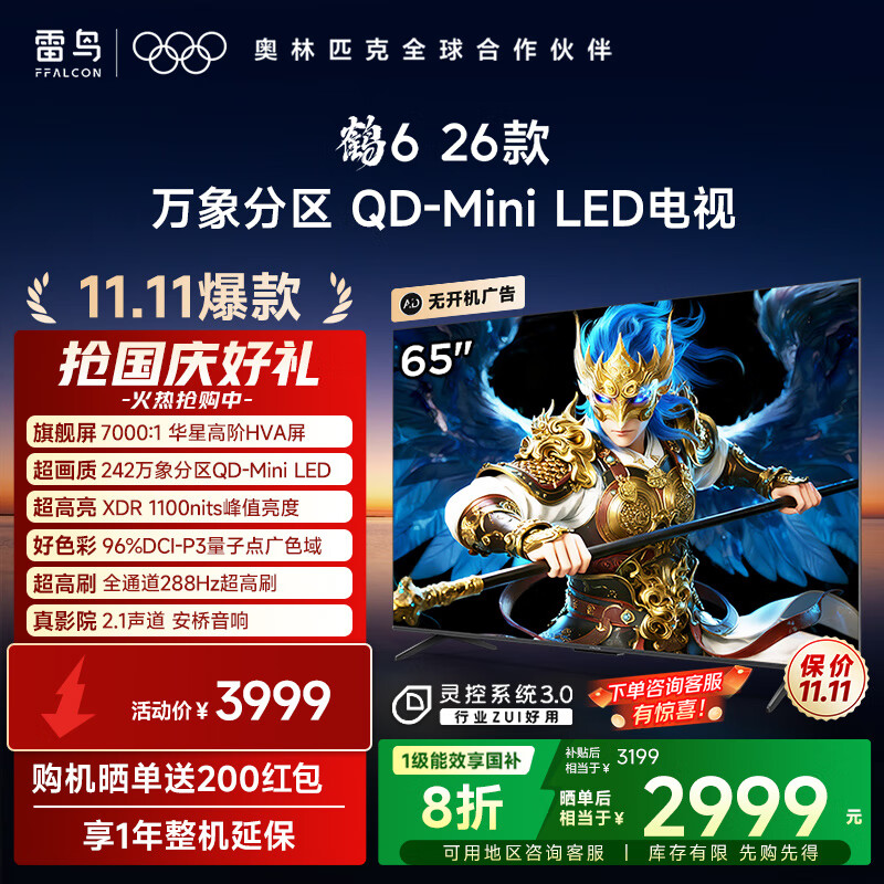FFALCON雷鸟电视鹤6 26款 65英寸 万象分区QD-MiniLED 1100nits 高阶HVA安桥音响288Hz高刷【11.11爆款】 65英寸 平板电视