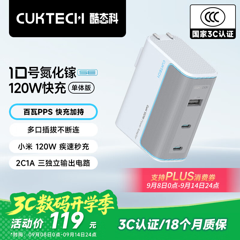 CUKTECH酷态科10号氮化镓超级闪充块SE120W/100W充电器三口PD快充头适用苹果17小米三星手机/平板/笔记本