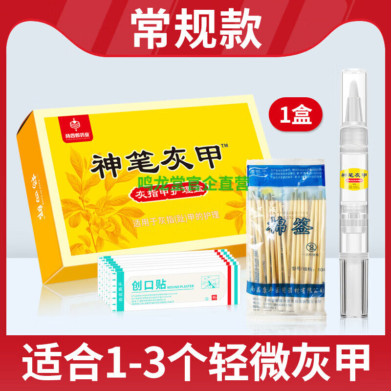 楊四郎官方楊四郎神筆灰指甲液趾甲增厚發(fā)黃灰甲清軟甲脫甲液體敷料 灰指甲護(hù)理盒*1