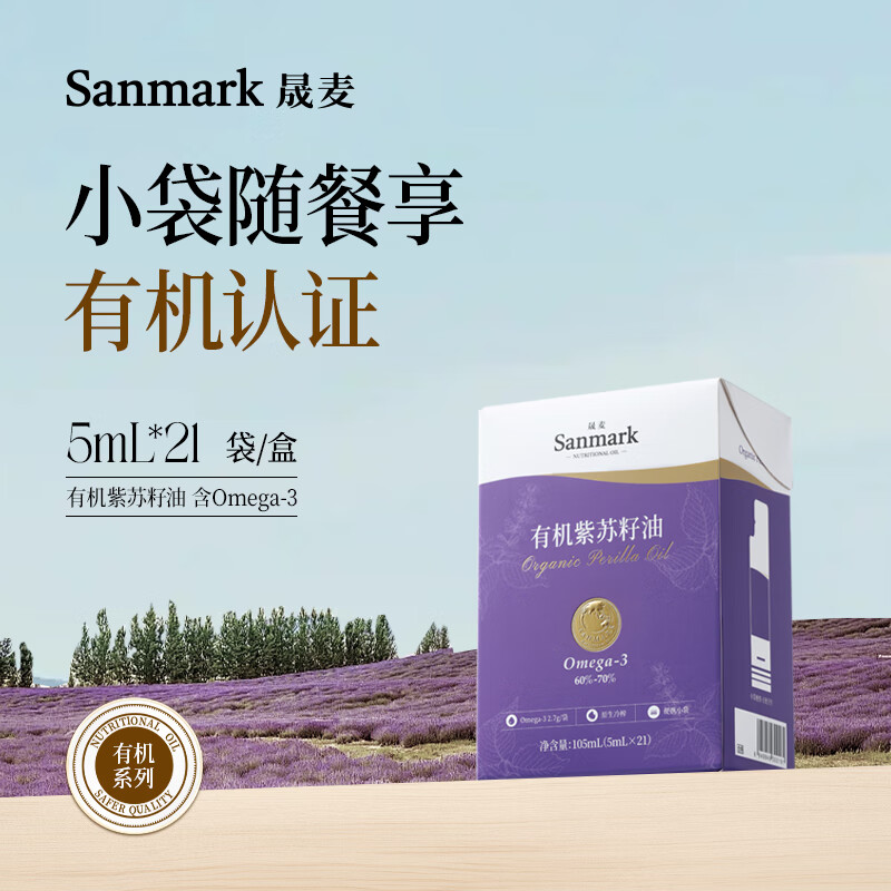 晟麦（sanmark）有机紫苏籽油5ml*21便携盒装紫苏籽食用油一级冷榨可直饮