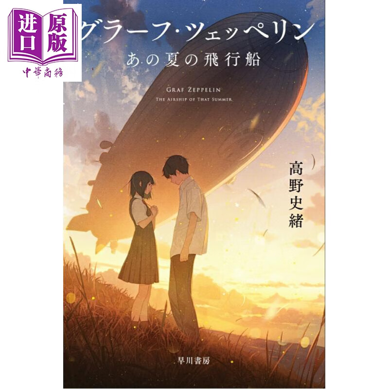 预售 齐柏林号 那个夏日的飞艇 第55届日本星云奖获奖作 日文原版日韩 グラーフ · ツェッペリン あの夏の飛行船