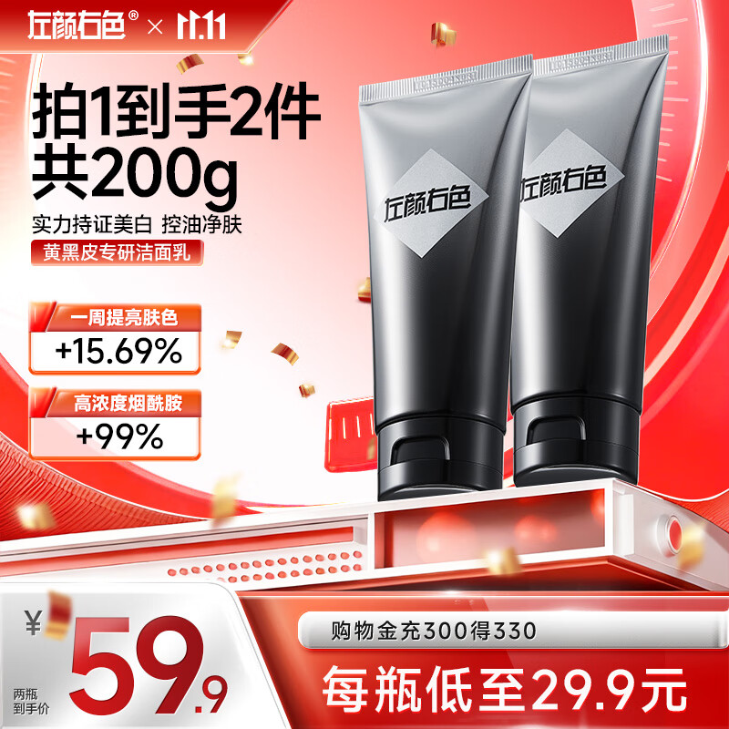 左颜右色烟酰胺美白洗面奶100g*2支男士淡化痘印洁面补水保湿护肤品送礼